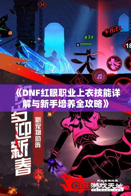 《DNF红眼职业上衣技能详解与新手培养全攻略》