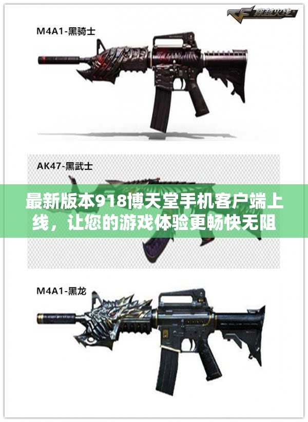 最新版本918博天堂手机客户端上线，让您的游戏体验更畅快无阻