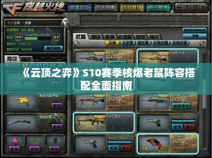 《云顶之弈》S10赛季核爆老鼠阵容搭配全面指南