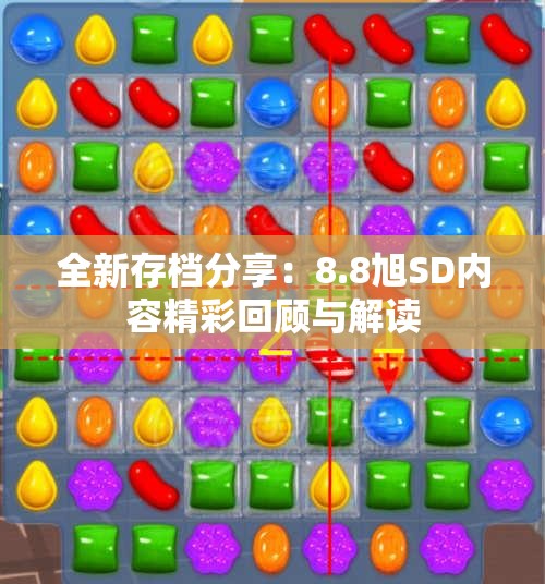 全新存档分享：8.8旭SD内容精彩回顾与解读