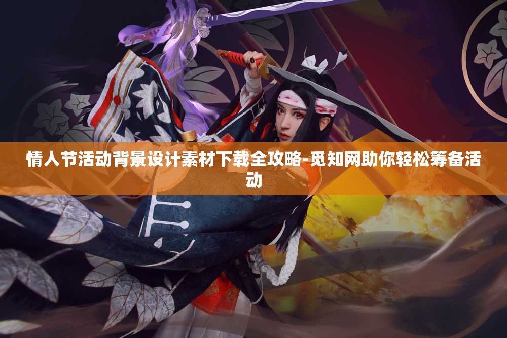 情人节活动背景设计素材下载全攻略-觅知网助你轻松筹备活动
