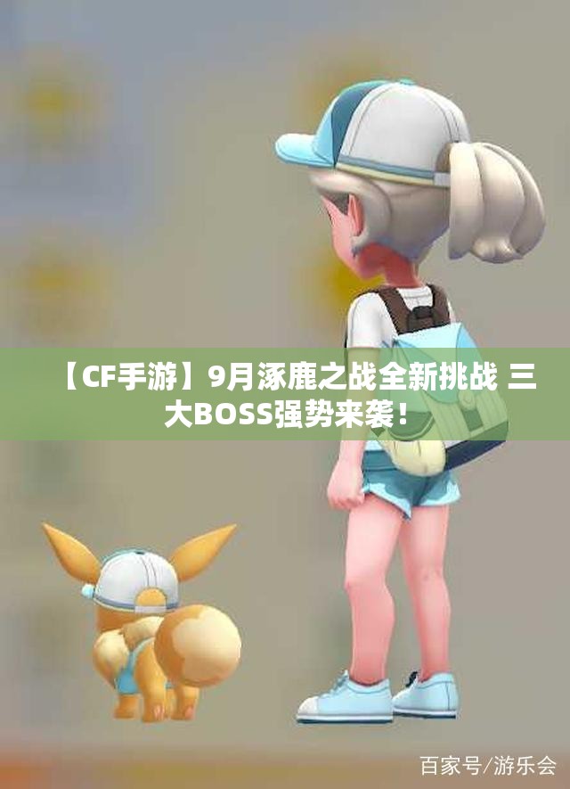 【CF手游】9月涿鹿之战全新挑战 三大BOSS强势来袭！