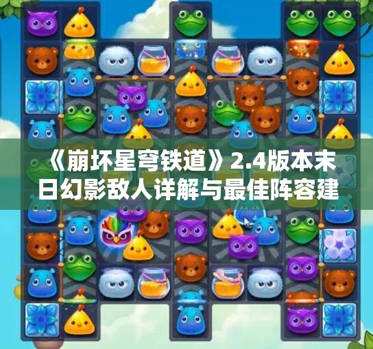 《崩坏星穹铁道》2.4版本末日幻影敌人详解与最佳阵容建议