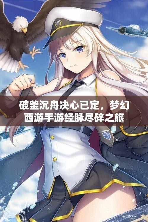 破釜沉舟决心已定，梦幻西游手游经脉尽碎之旅