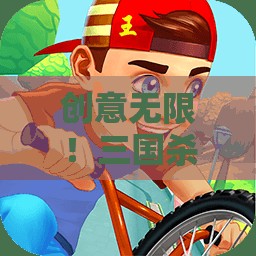 创意无限！三国杀DIY武将艮包全新设计探索与分享