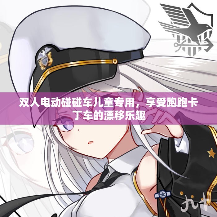 双人电动碰碰车儿童专用，享受跑跑卡丁车的漂移乐趣