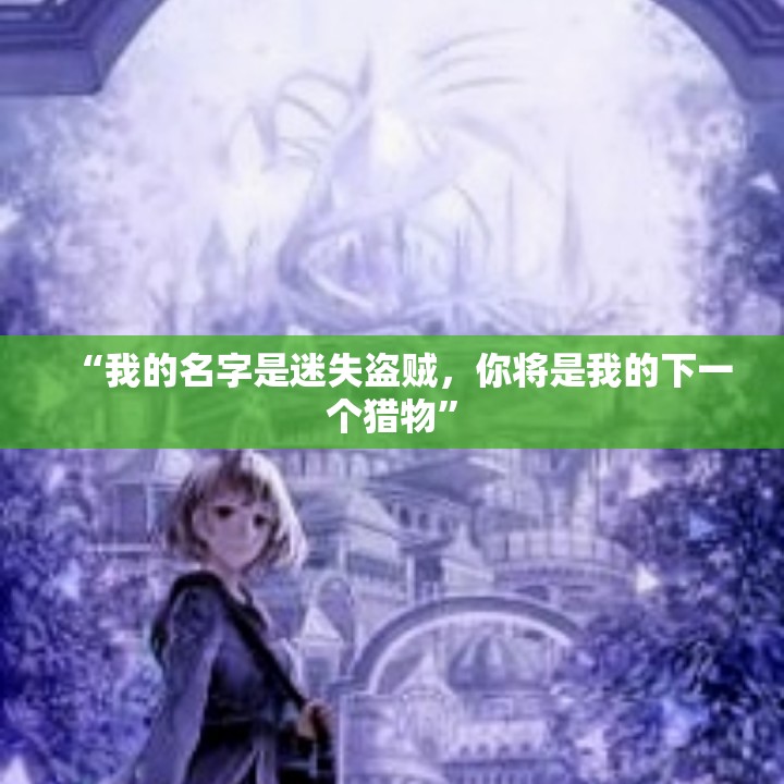 “我的名字是迷失盗贼，你将是我的下一个猎物”