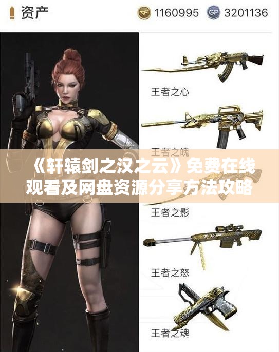 《轩辕剑之汉之云》免费在线观看及网盘资源分享方法攻略