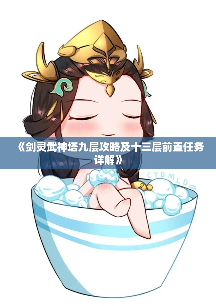 《剑灵武神塔九层攻略及十三层前置任务详解》