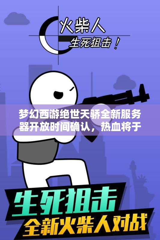 梦幻西游绝世天骄全新服务器开放时间确认，热血将于七月十日正式开启！