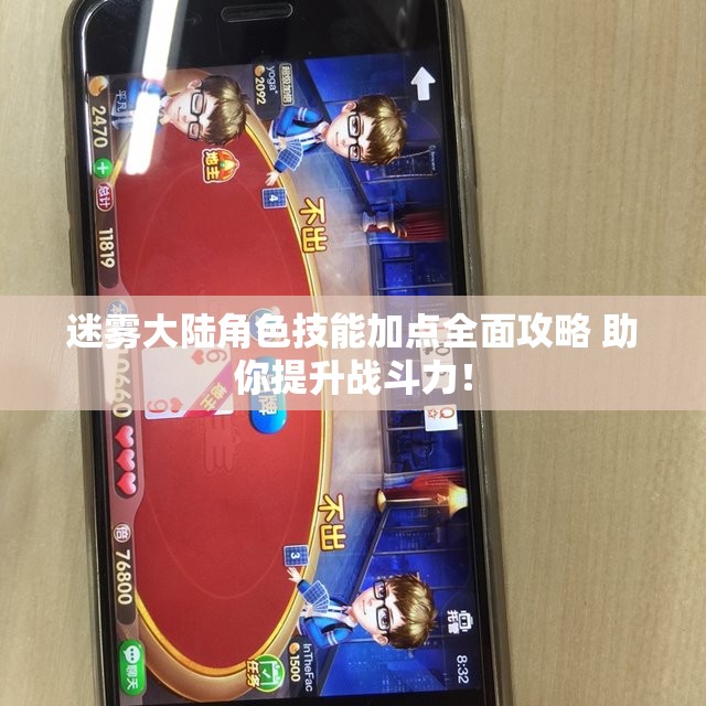 迷雾大陆角色技能加点全面攻略 助你提升战斗力！