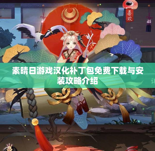 素晴日游戏汉化补丁包免费下载与安装攻略介绍