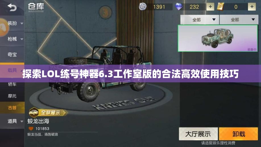 探索LOL练号神器6.3工作室版的合法高效使用技巧