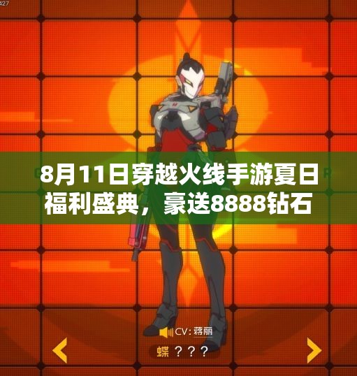 8月11日穿越火线手游夏日福利盛典，豪送8888钻石与500额外奖励