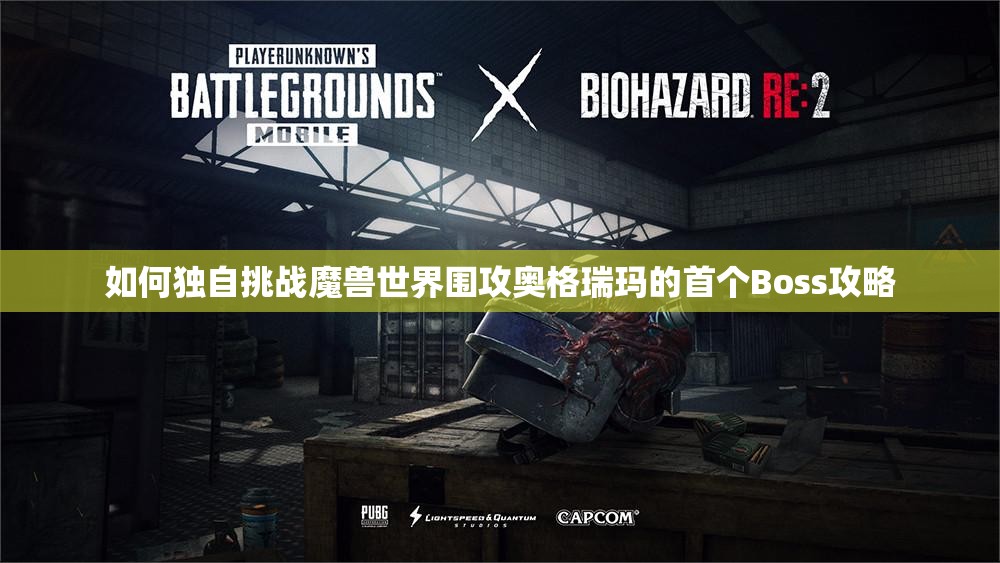 如何独自挑战魔兽世界围攻奥格瑞玛的首个Boss攻略