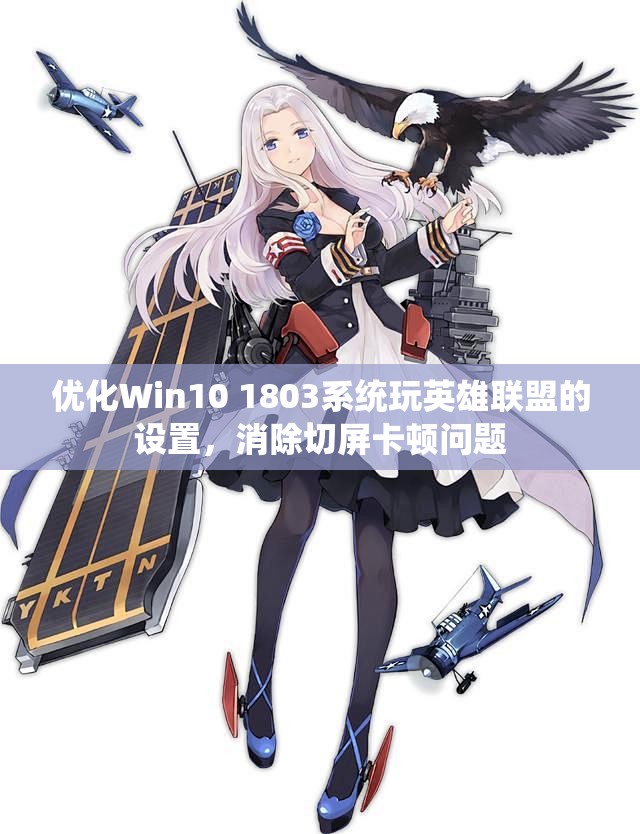 优化Win10 1803系统玩英雄联盟的设置，消除切屏卡顿问题
