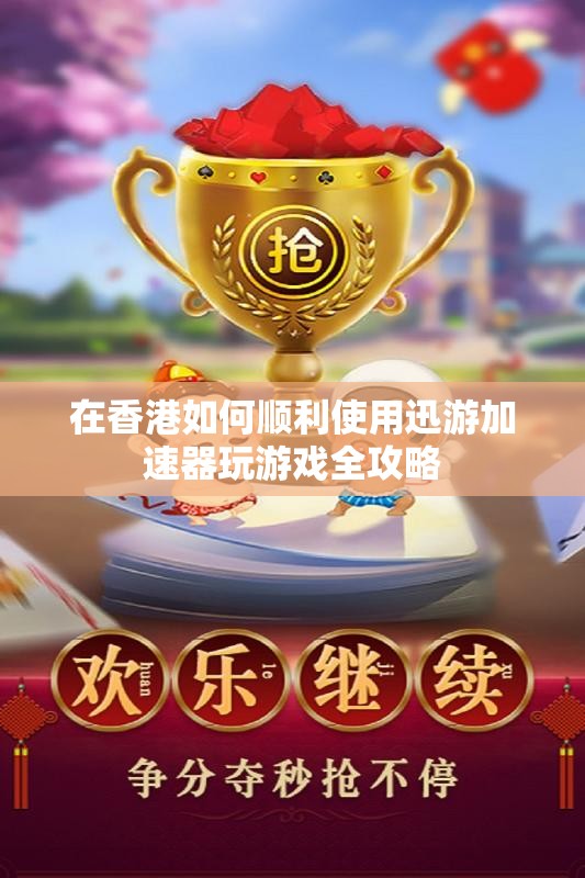 在香港如何顺利使用迅游加速器玩游戏全攻略