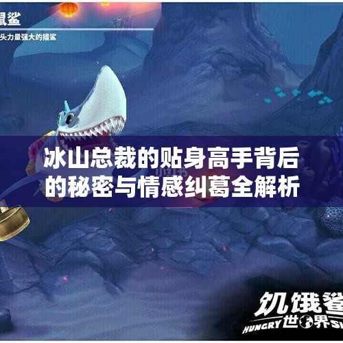 冰山总裁的贴身高手背后的秘密与情感纠葛全解析