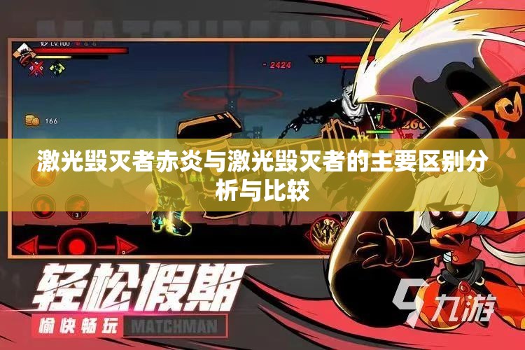 激光毁灭者赤炎与激光毁灭者的主要区别分析与比较
