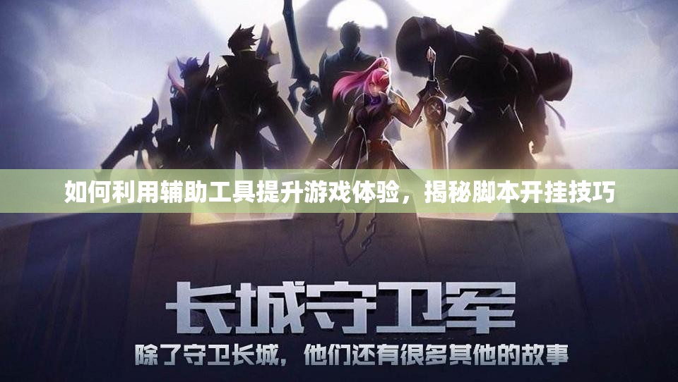 如何利用辅助工具提升游戏体验，揭秘脚本开挂技巧
