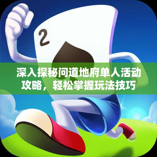 深入探秘问道地府单人活动攻略，轻松掌握玩法技巧