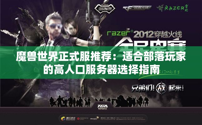 魔兽世界正式服推荐：适合部落玩家的高人口服务器选择指南