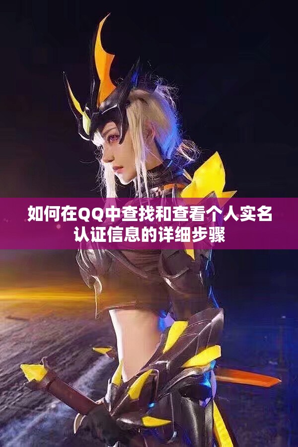如何在QQ中查找和查看个人实名认证信息的详细步骤