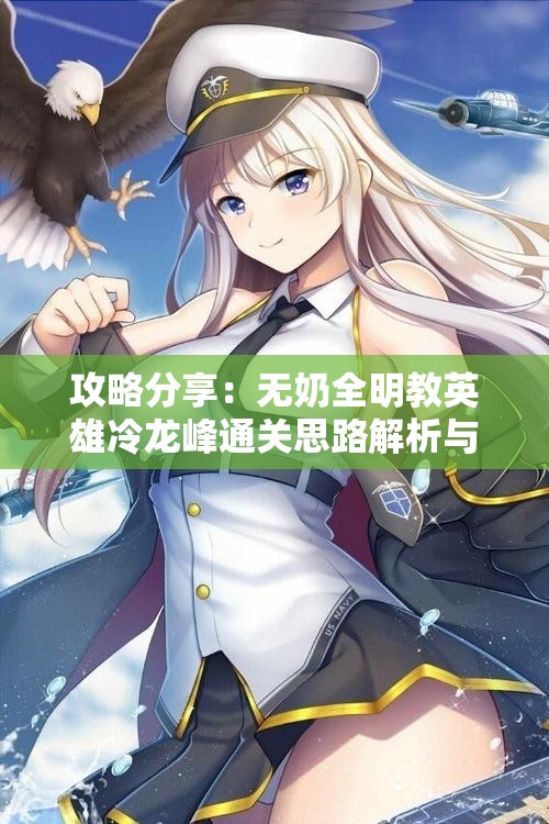 攻略分享：无奶全明教英雄冷龙峰通关思路解析与经验交流