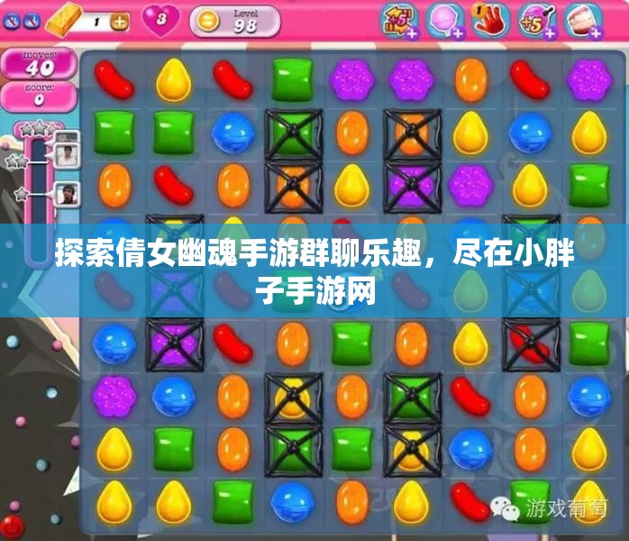 探索倩女幽魂手游群聊乐趣，尽在小胖子手游网