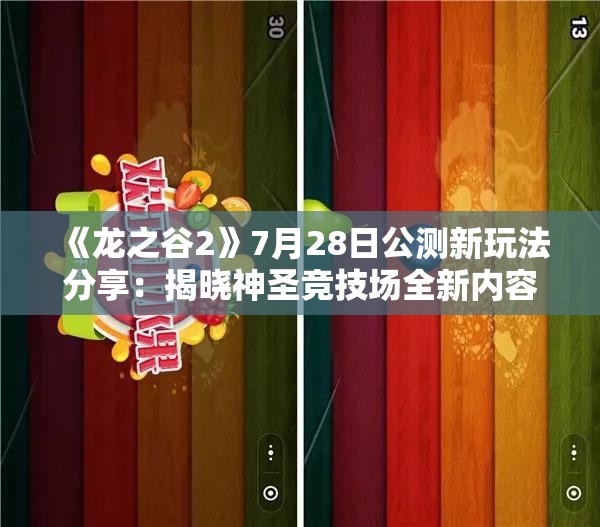 《龙之谷2》7月28日公测新玩法分享：揭晓神圣竞技场全新内容