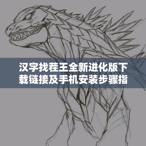 汉字找茬王全新进化版下载链接及手机安装步骤指南