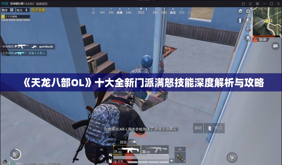 《天龙八部OL》十大全新门派满怒技能深度解析与攻略