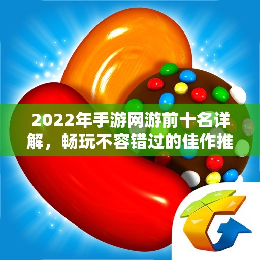 2022年手游网游前十名详解，畅玩不容错过的佳作推荐