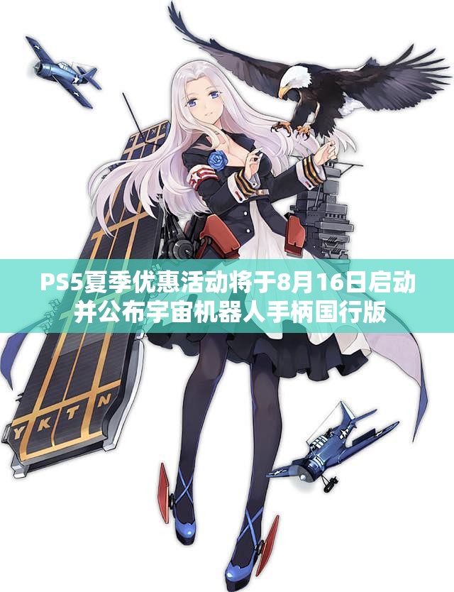 PS5夏季优惠活动将于8月16日启动 并公布宇宙机器人手柄国行版