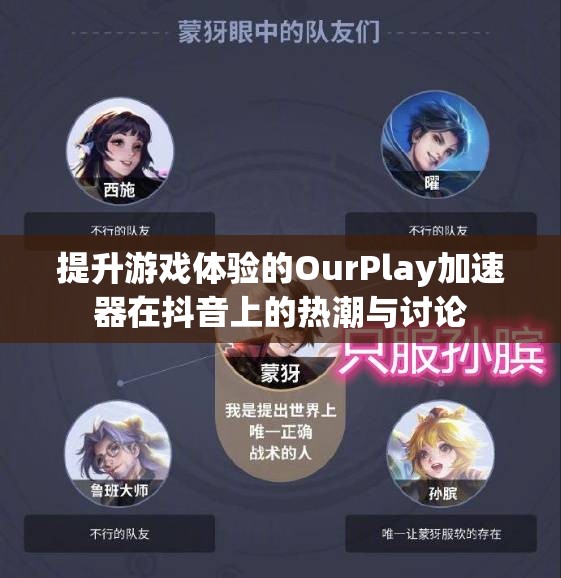 提升游戏体验的OurPlay加速器在抖音上的热潮与讨论