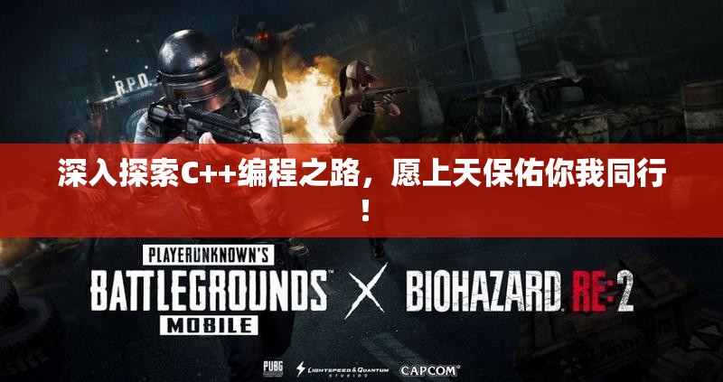 深入探索C++编程之路，愿上天保佑你我同行！