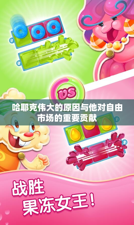 哈耶克伟大的原因与他对自由市场的重要贡献