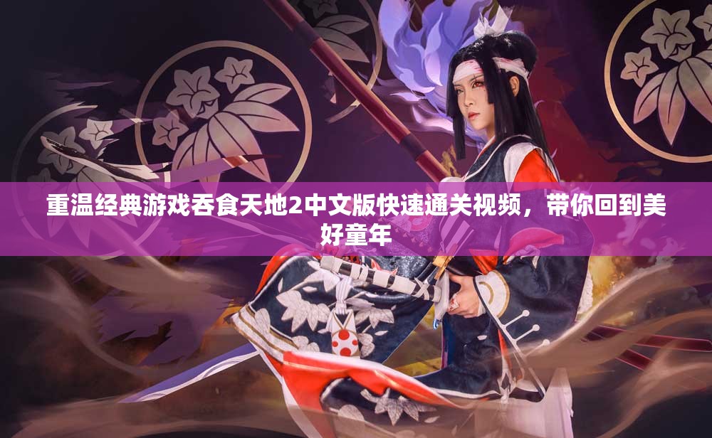 重温经典游戏吞食天地2中文版快速通关视频，带你回到美好童年