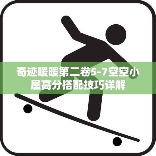 奇迹暖暖第二卷5-7空空小屋高分搭配技巧详解