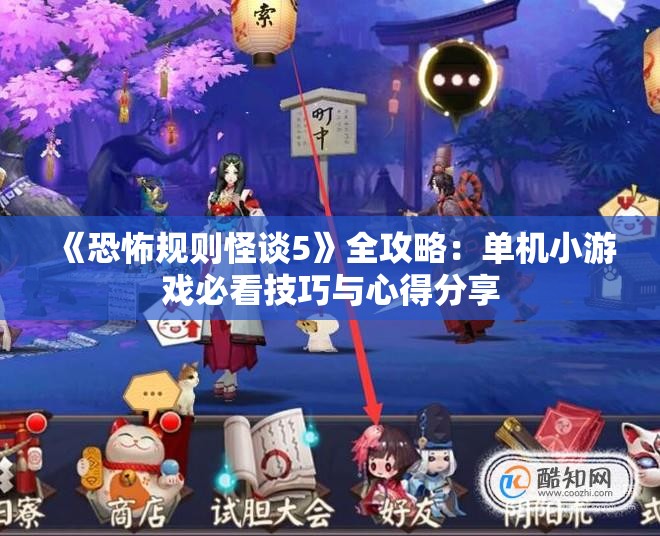 《恐怖规则怪谈5》全攻略：单机小游戏必看技巧与心得分享