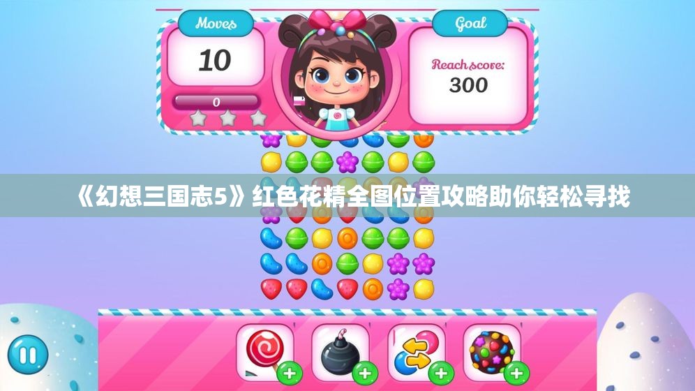 《幻想三国志5》红色花精全图位置攻略助你轻松寻找