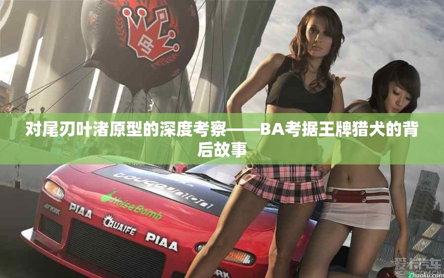对尾刃叶渚原型的深度考察——BA考据王牌猎犬的背后故事