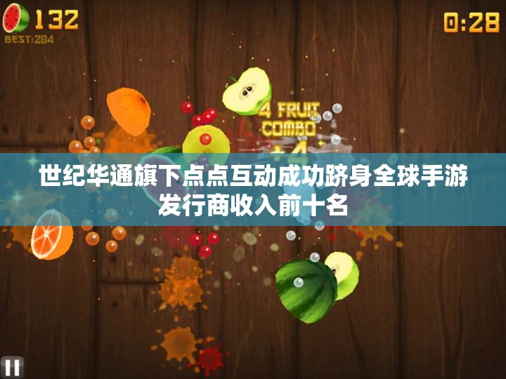 世纪华通旗下点点互动成功跻身全球手游发行商收入前十名