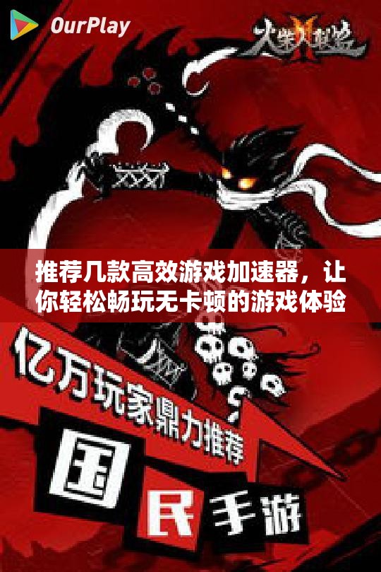 推荐几款高效游戏加速器，让你轻松畅玩无卡顿的游戏体验