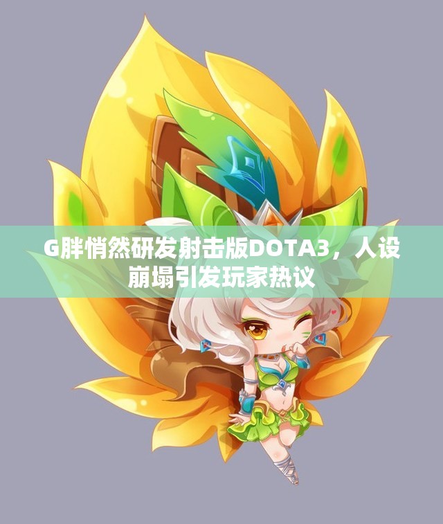 G胖悄然研发射击版DOTA3，人设崩塌引发玩家热议