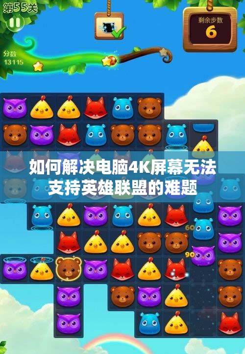 如何解决电脑4K屏幕无法支持英雄联盟的难题