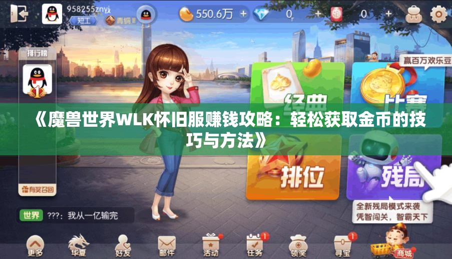 《魔兽世界WLK怀旧服赚钱攻略：轻松获取金币的技巧与方法》