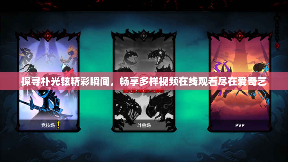 探寻朴光铉精彩瞬间，畅享多样视频在线观看尽在爱奇艺