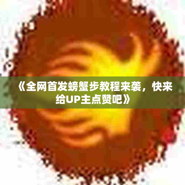 《全网首发螃蟹步教程来袭，快来给UP主点赞吧》