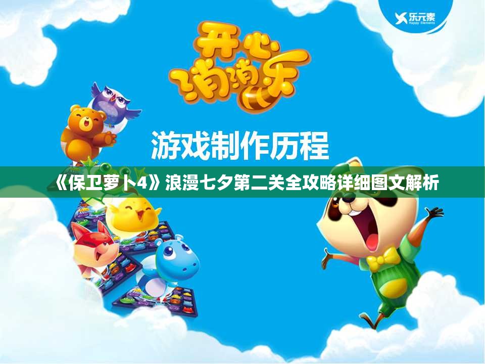 《保卫萝卜4》浪漫七夕第二关全攻略详细图文解析
